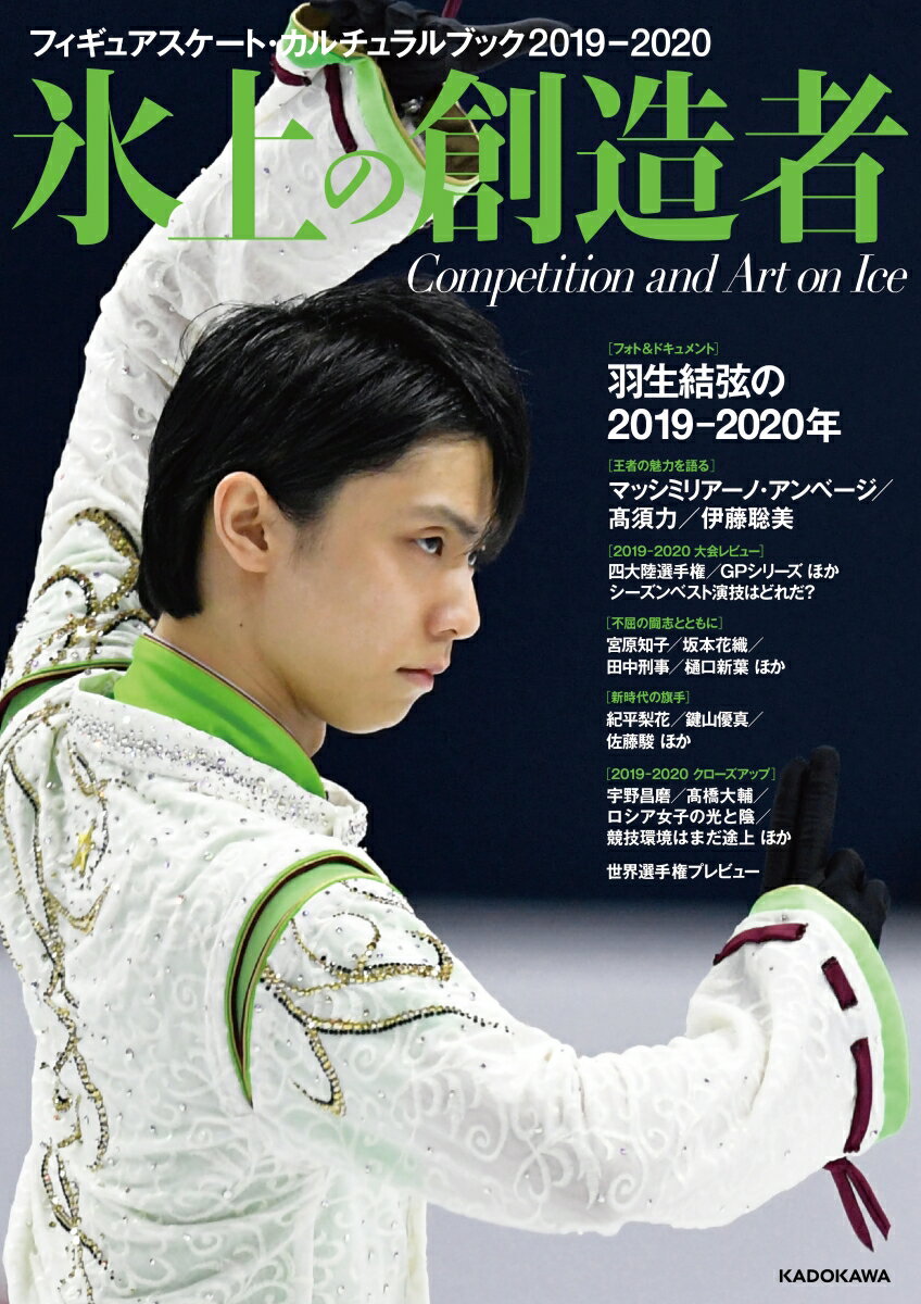 【中古】氷上の創造者 フィギュアスケート・カルチュラルブック2019-2/KADOKAWA（ムック）