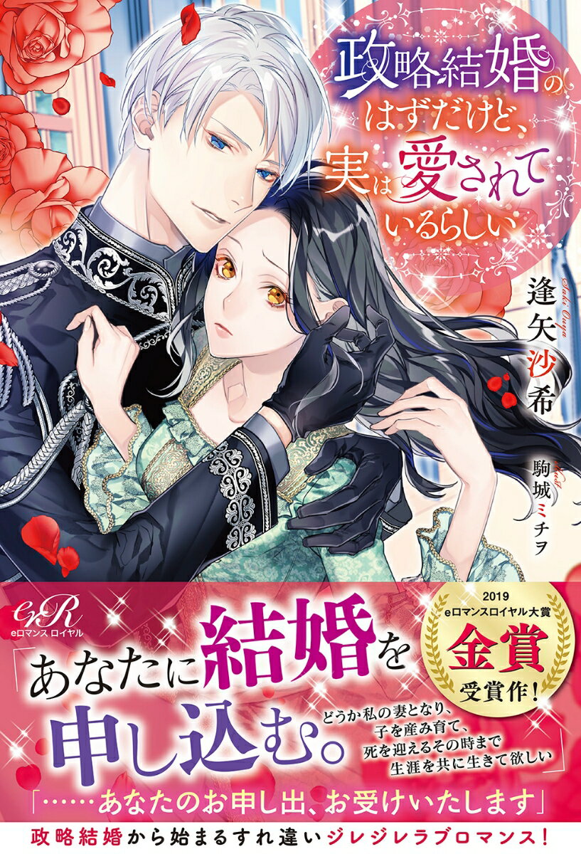 【中古】政略結婚のはずだけど、実は愛されているらしい/KADOKAWA/逢矢沙希（単行本）