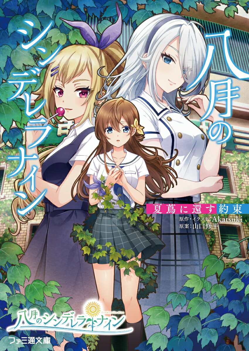 【中古】八月のシンデレラナイン　夏蔦に還す約束/KADOKAWA/Akatsuki（文庫）