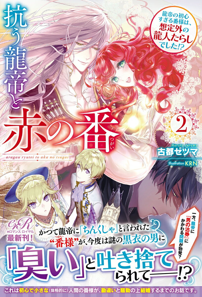 【中古】抗う龍帝と赤の番 2/KADOKAWA/古都セツマ（単行本）