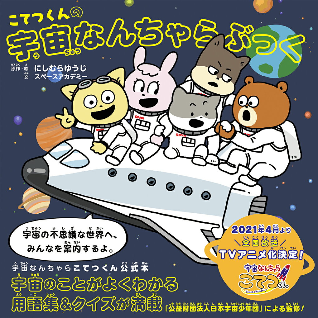 【中古】こてつくんの宇宙なんちゃらぶっく/KADOKAWA/にしむらゆうじ（単行本）