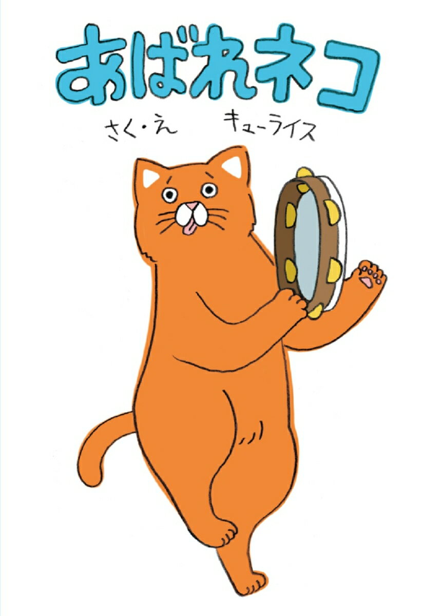 【中古】あばれネコ/KADOKAWA/キューライス（単行本）