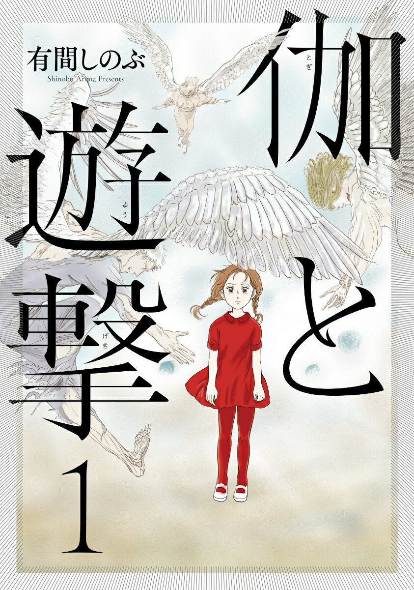 Sunday Gx C - 【中古】伽と遊撃 1/KADOKAWA/有間しのぶ（コミック）
