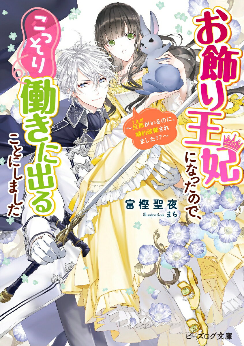 【中古】お飾り王妃になったので、こっそり働きに出ることにしました～旦那がいるのに、婚約破/KADOKAWA/富樫聖夜（文庫）