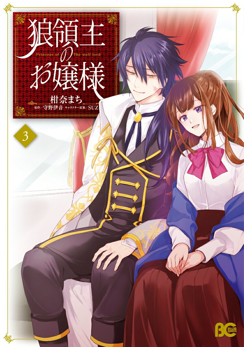 【中古】狼領主のお嬢様 3/KADOKAWA/柑奈まち（コミック）