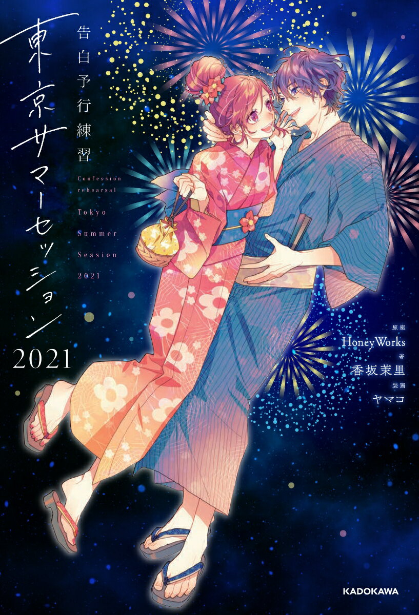 【中古】東京サマーセッション 告白予行練習 2021/KADOKAWA/HoneyWorks（単行本）