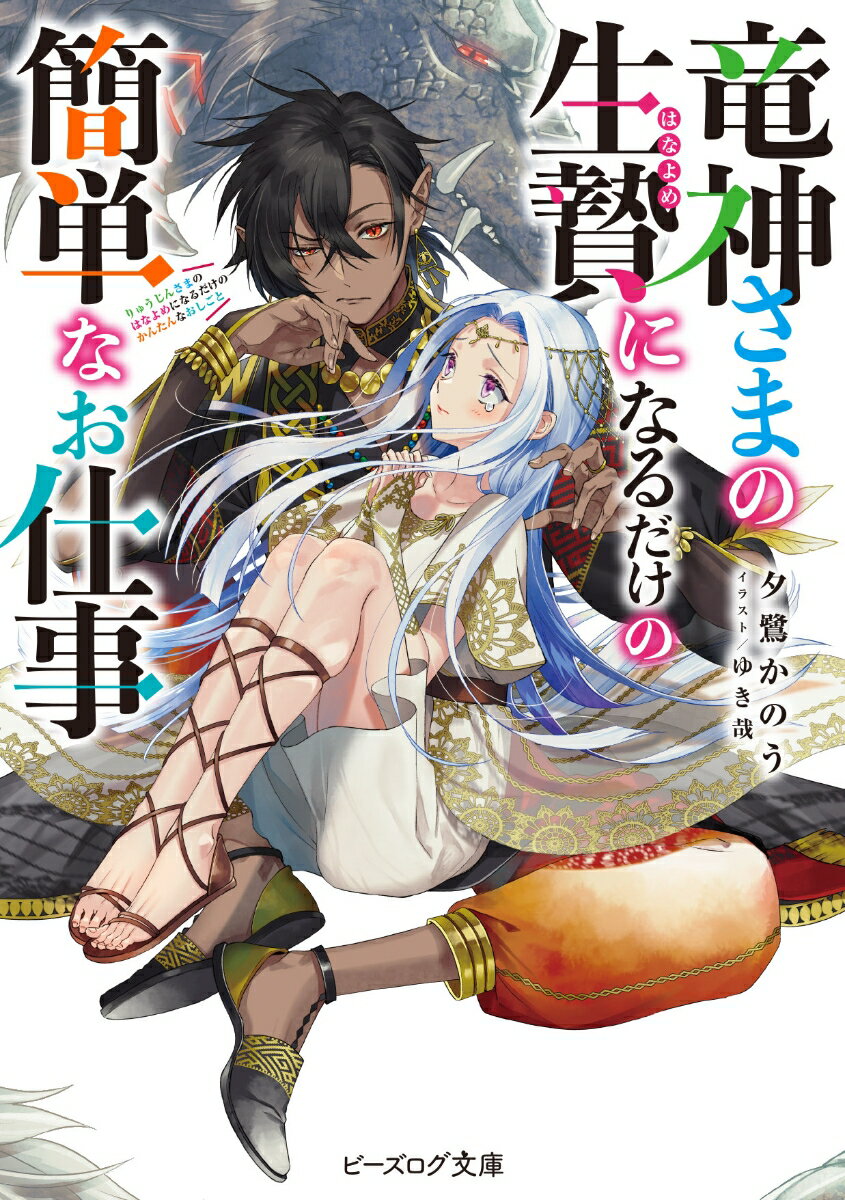 【中古】竜神さまの生贄になるだけの簡単なお仕事/KADOKAWA/夕鷺かのう（文庫）