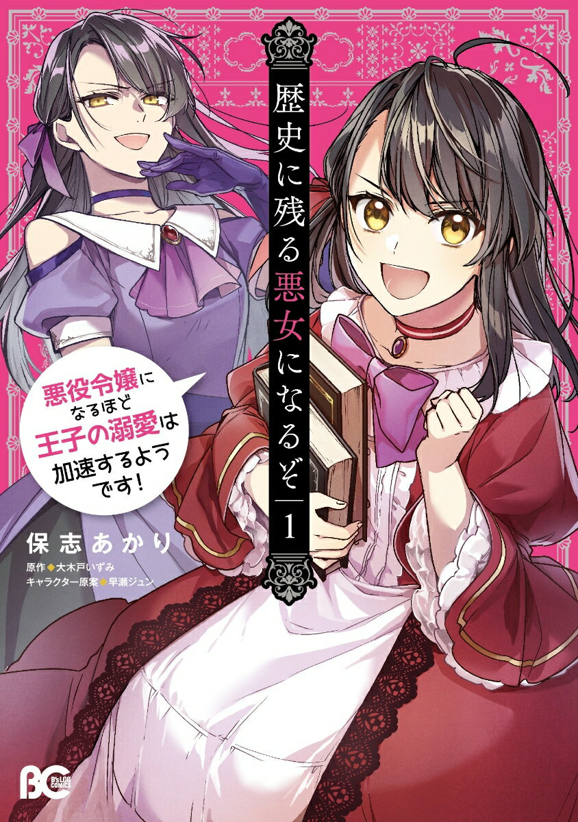 【中古】歴史に残る悪女になるぞ 悪役令嬢になるほど王子の溺愛は加速するようです！ 1/KADOKAWA/保志あかり（コミック）