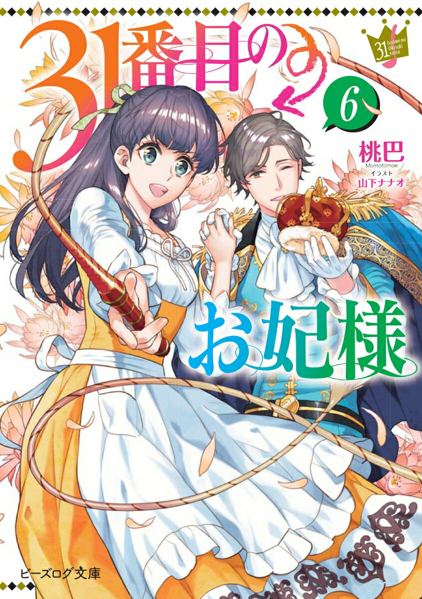【中古】31番目のお妃様 6/KADOKAWA/桃巴（文庫）