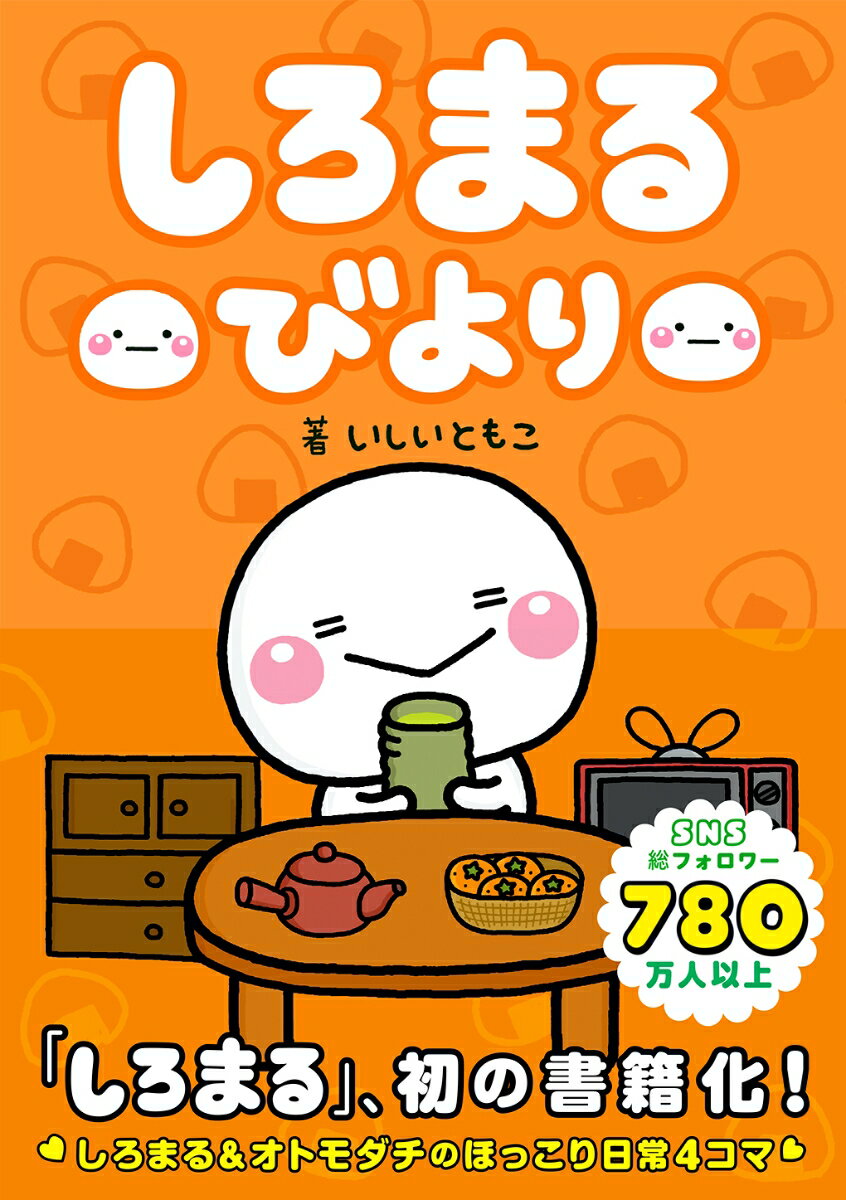楽天市場】いしい ともこ しろ まる グッズの通販