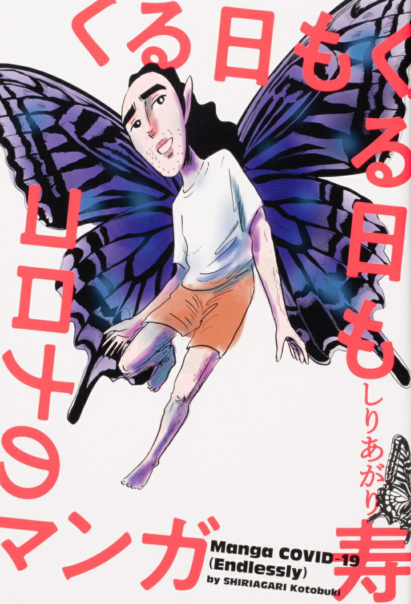 【中古】くる日もくる日もコロナのマンガ/KADOKAWA/しりあがり寿（コミック）