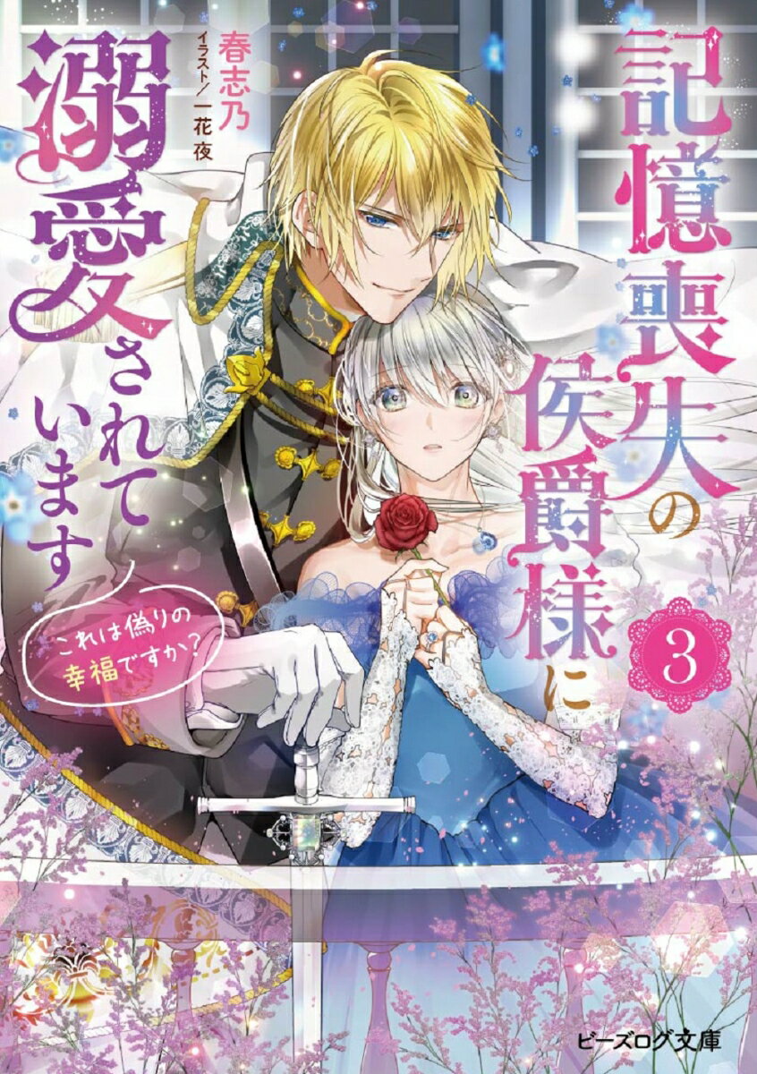 【中古】記憶喪失の侯爵様に溺愛されています これは偽りの幸福ですか？ 3/KADOKAWA/春志乃（文庫）