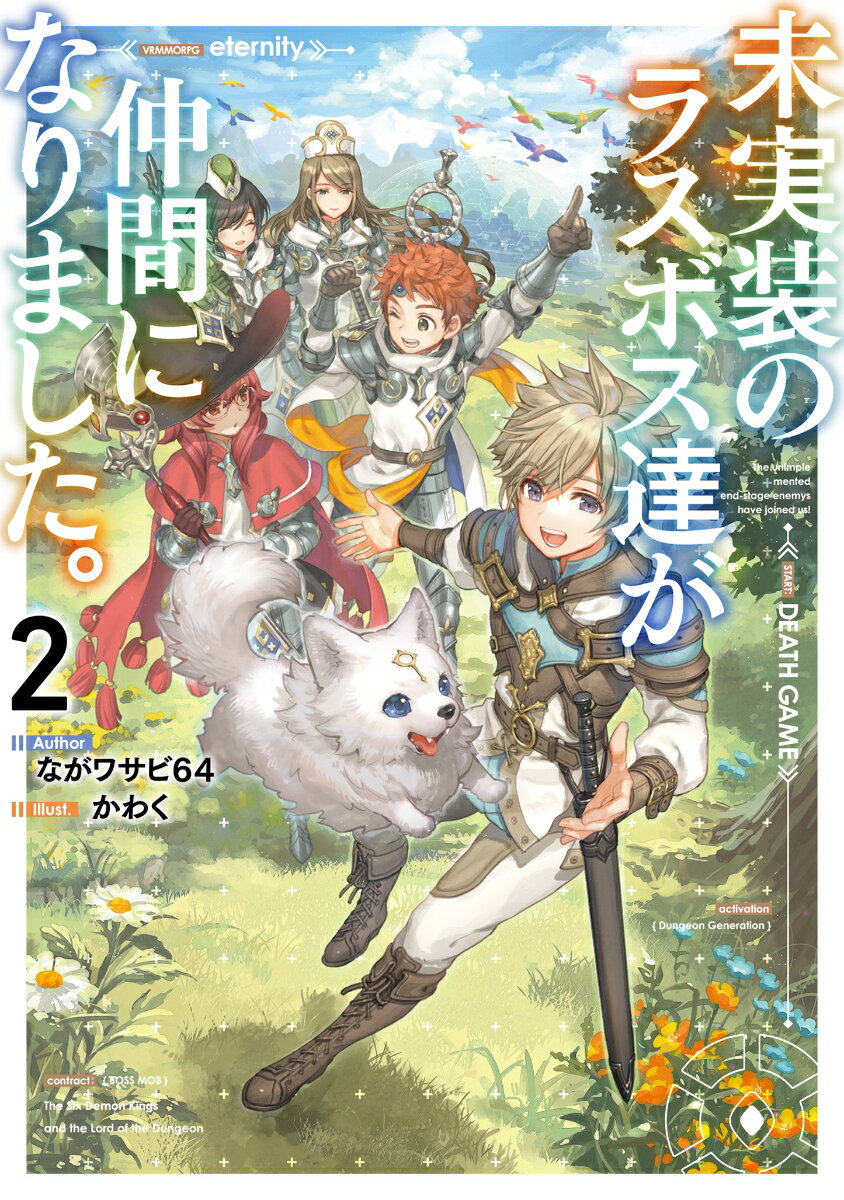 【中古】未実装のラスボス達が仲間になりました。 2/KADOKAWA/ながワサビ64（単行本）
