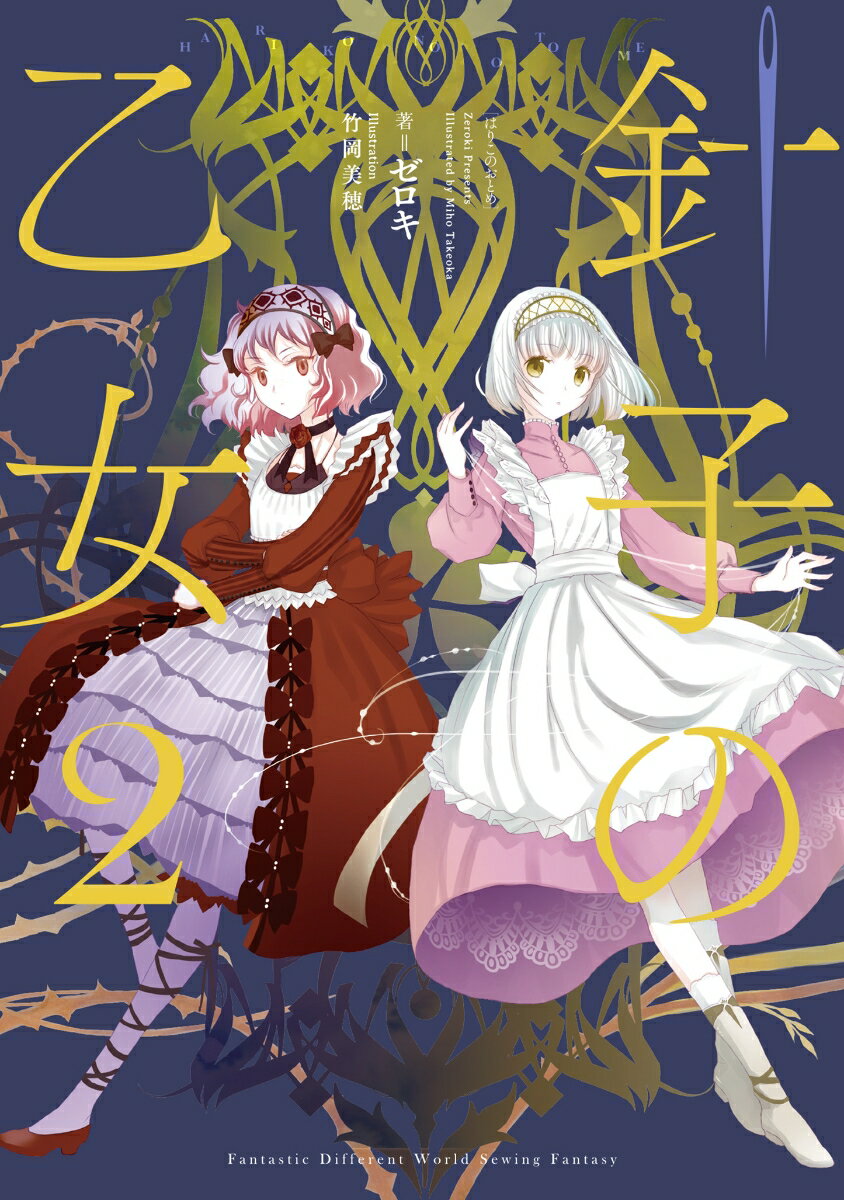 【中古】針子の乙女 2/KADOKAWA/ゼロキ（単行本）