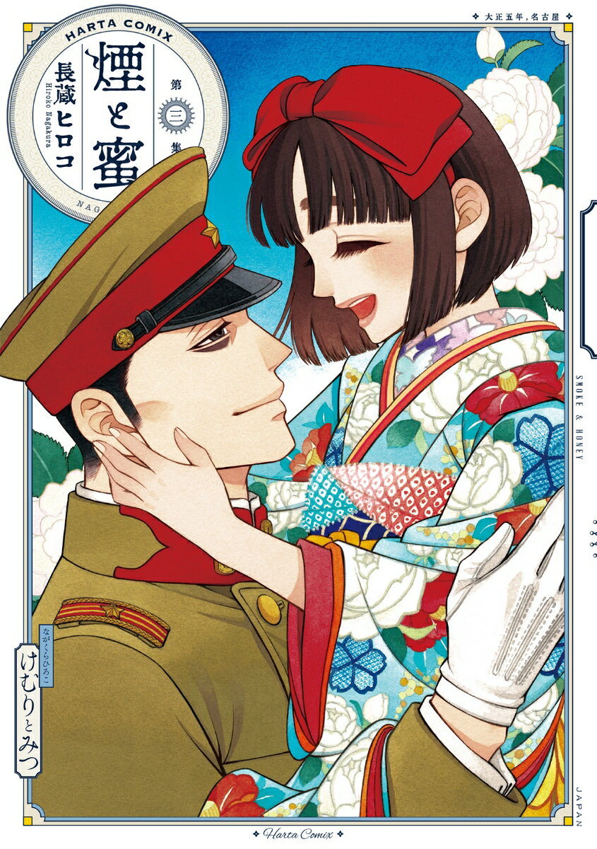 【中古】煙と蜜 第三集/KADOKAWA/長蔵ヒロコ（コミック）