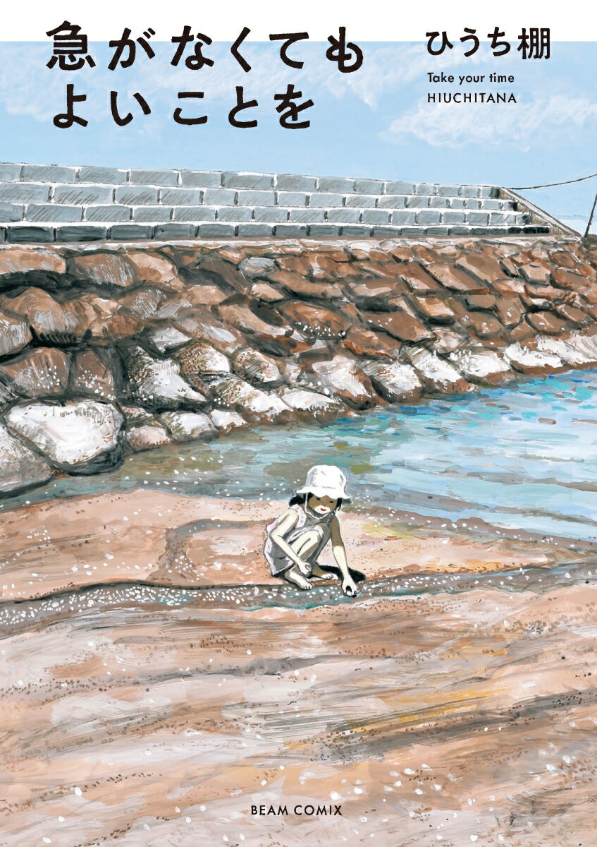 【中古】急がなくてもよいことを 1/KADOKAWA/ひうち棚（コミック）