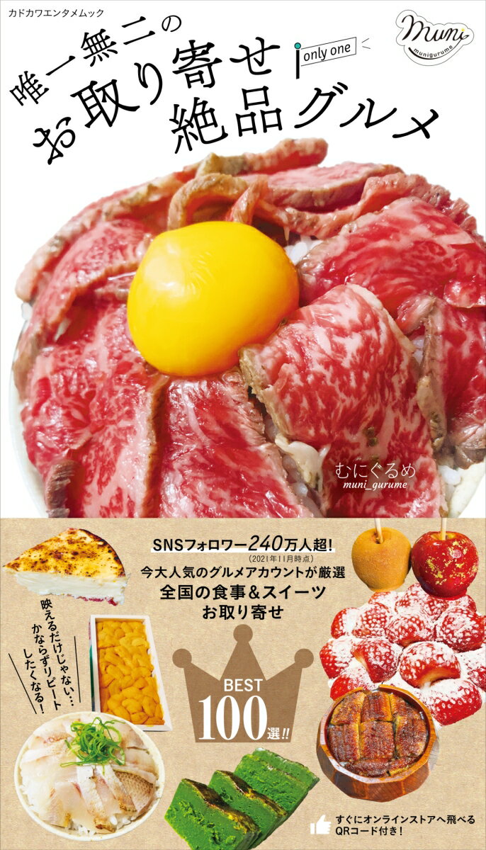 楽天VALUE BOOKS【中古】唯一無二のお取り寄せ絶品グルメ/KADOKAWA/むにぐるめ（ムック）