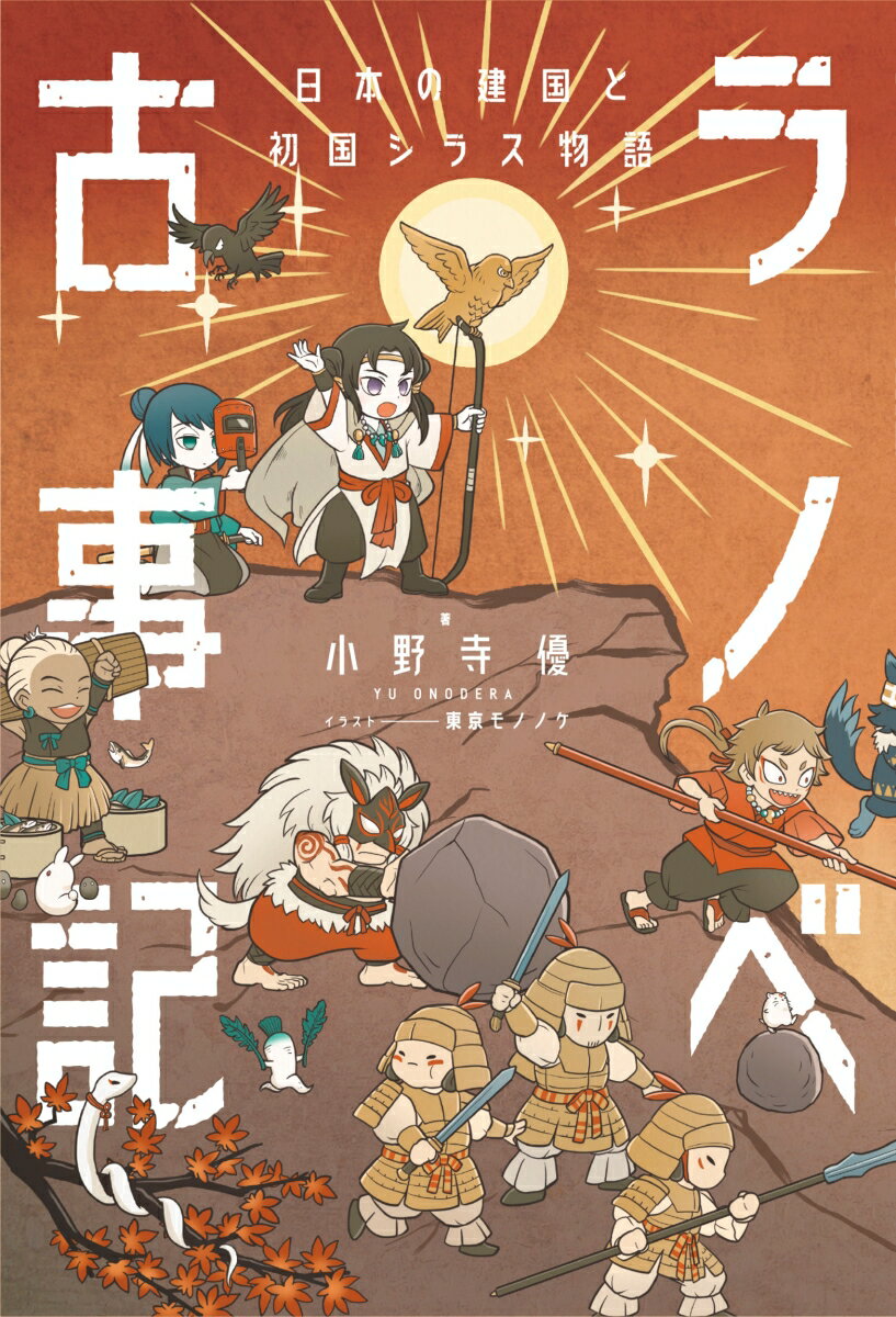 ラノベ古事記　日本の建国と初国シラス物語 ／小野寺　優/東京モノノケ （KADOKAWA）