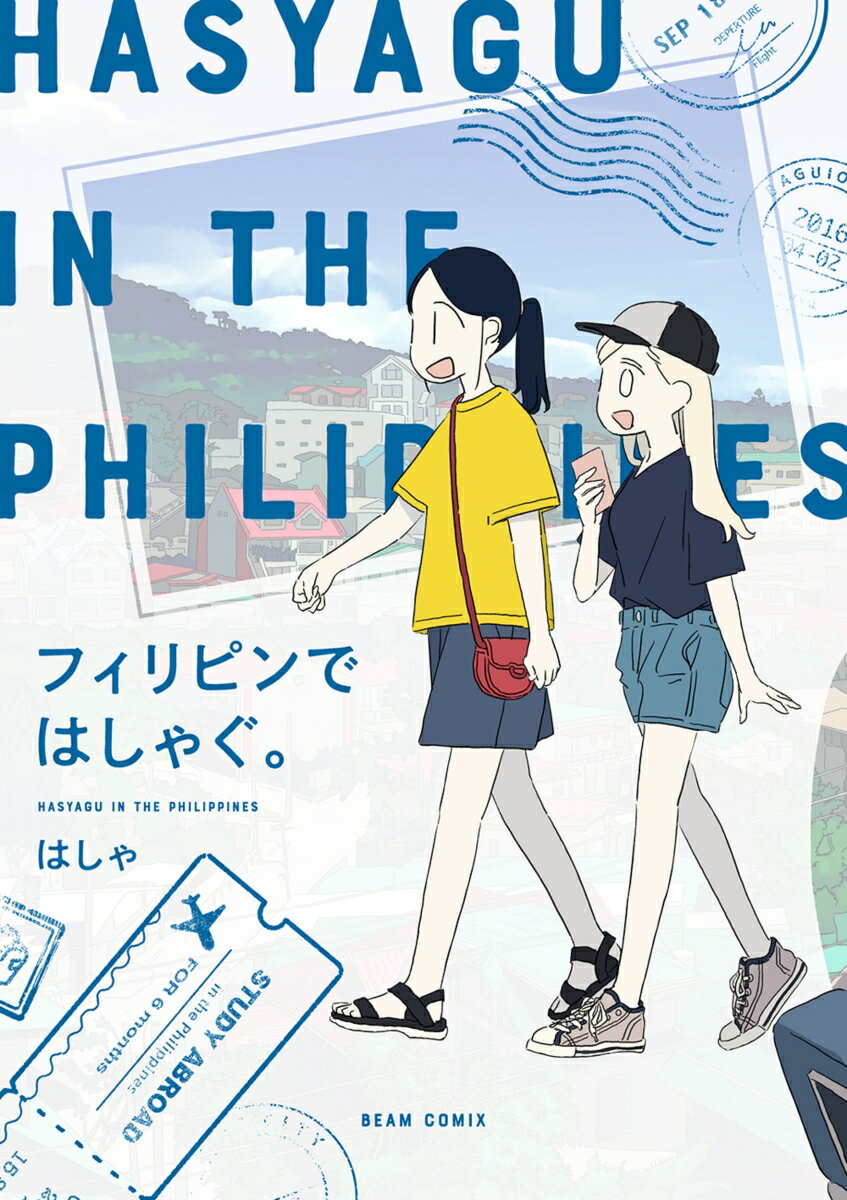 【中古】フィリピンではしゃぐ。 1/KADOKAWA/はしゃ（コミック）