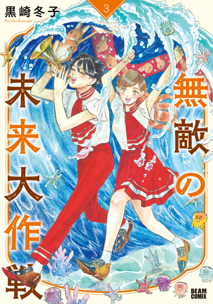 【中古】無敵の未来大作戦 3/KADOKAWA/黒崎冬子（コミック）