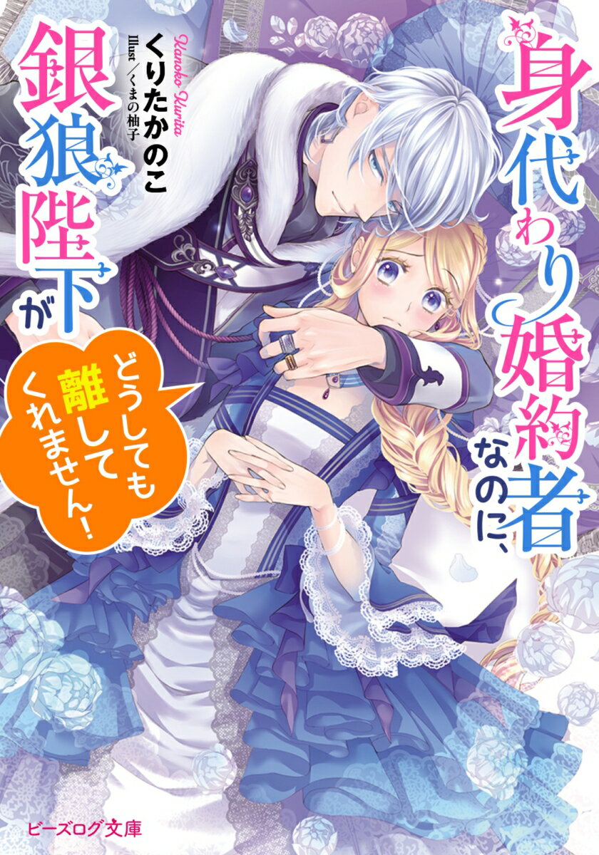 【中古】身代わり婚約者なのに、銀狼陛下がどうしても離してくれません！/KADOKAWA/くりたかのこ（文庫）
