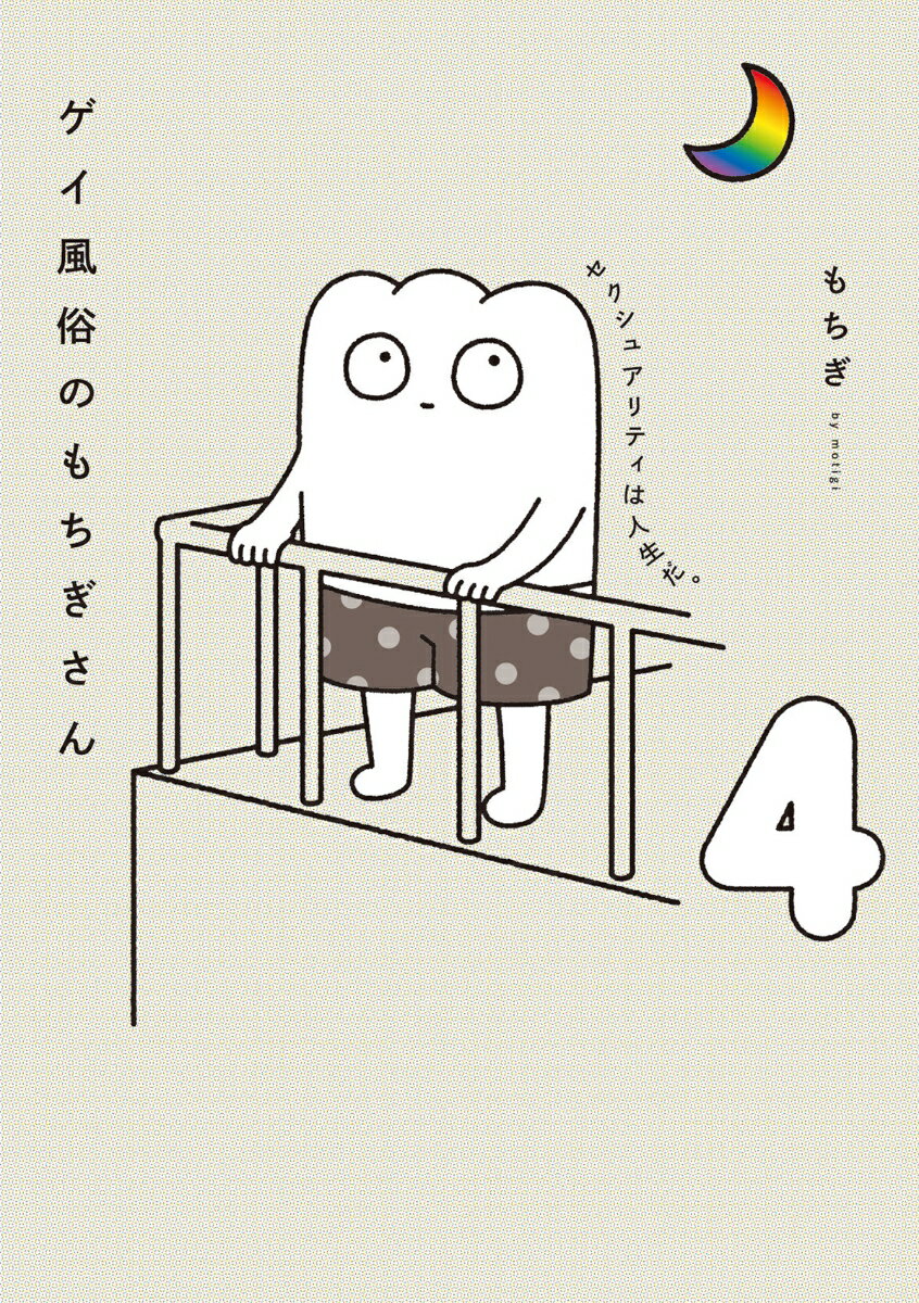 【中古】ゲイ風俗のもちぎさん セクシュアリティは人生だ。 4/KADOKAWA/もちぎ（単行本）