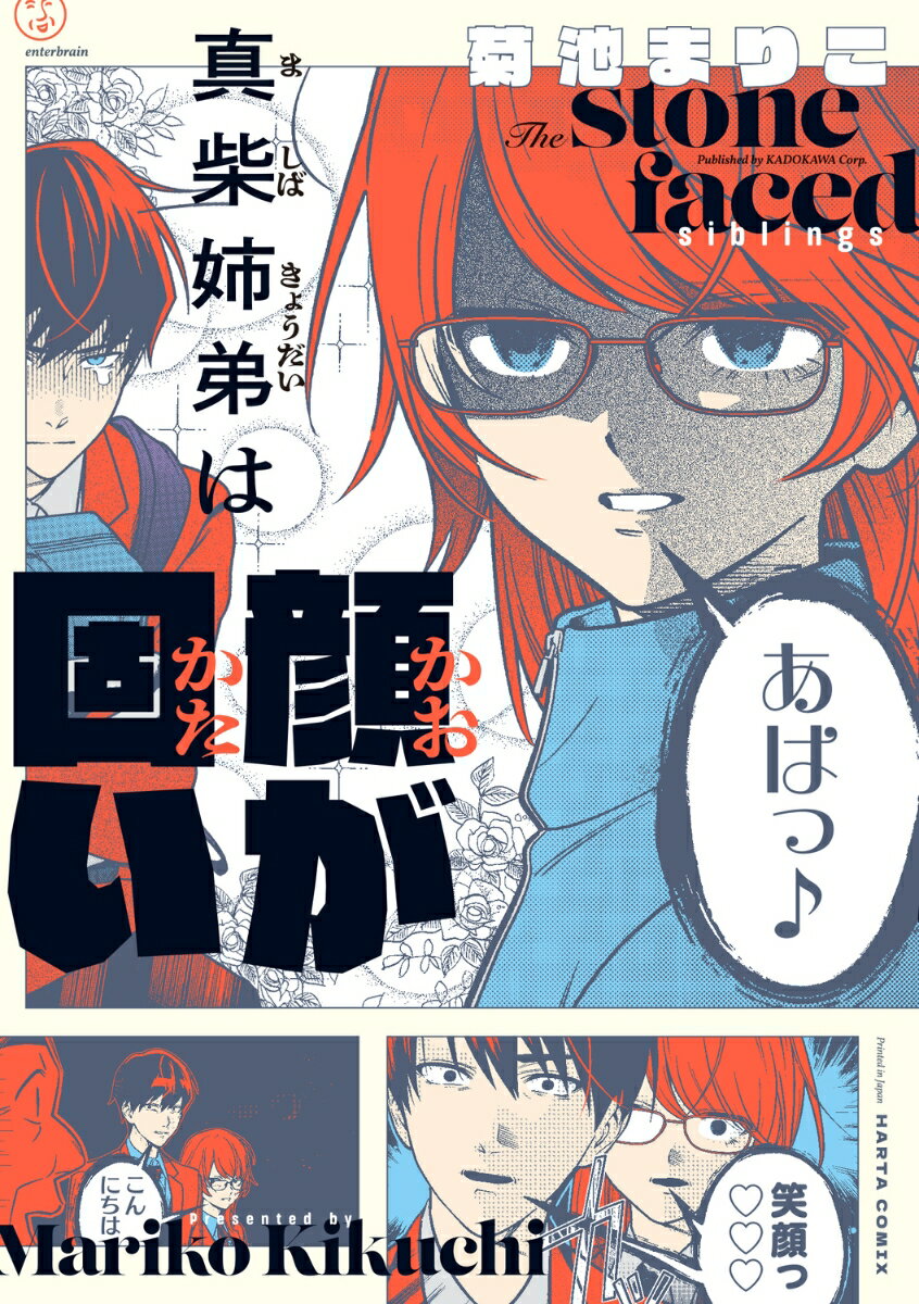 【中古】真柴姉弟は顔が固い 1/KADOKAWA/菊池まりこ（コミック）