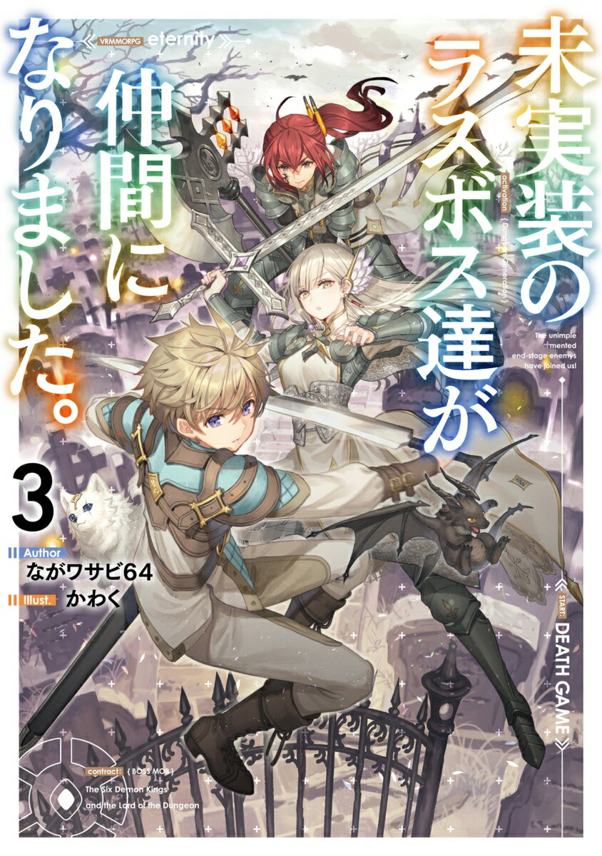 【中古】未実装のラスボス達が仲間になりました。 3/KADOKAWA/ながワサビ64（単行本）