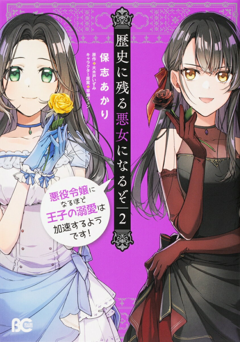 【中古】歴史に残る悪女になるぞ 悪役令嬢になるほど王子の溺愛は加速するようです！ 2/KADOKAWA/保志あかり（コミック）