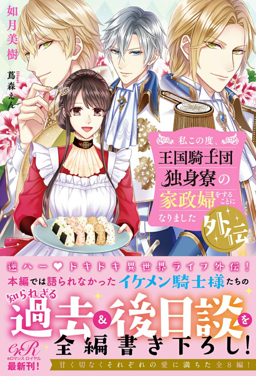 【中古】私この度、王国騎士団独身寮の家政婦をすることになりました 外伝/KADOKAWA/如月美樹（単行本）