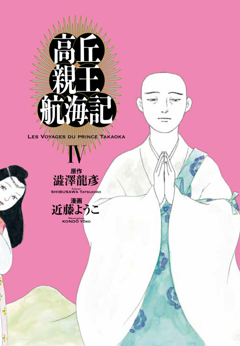 【中古】高丘親王航海記 4/KADOKAWA/近藤ようこ（コミック）