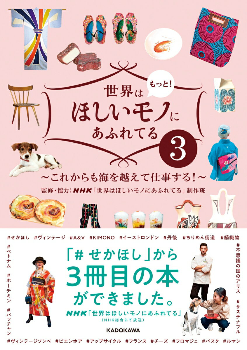 【中古】世界はもっと！ほしいモノにあふれてる 3/KADOKAWA/NHK「世界はほしいモノにあふれてる」制（単行本）
