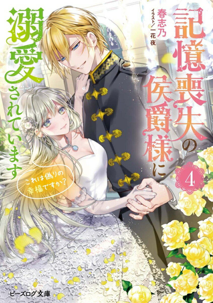 【中古】記憶喪失の侯爵様に溺愛されています これは偽りの幸福ですか？ 4/KADOKAWA/春志乃（文庫）