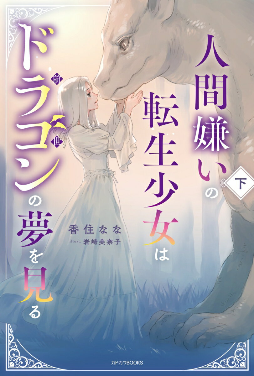 【中古】人間嫌いの転生少女はドラゴンの夢を見る 下/KADOKAWA/香住なな（単行本）