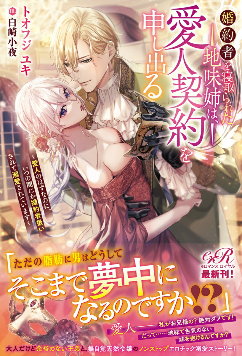 【中古】婚約者を寝取られた地味姉は、愛人契約を申し出る 愛人のはずなのに、いつの間にか婚約者扱いされて溺愛 1/KADOKAWA/トオフジユキ（単行本）