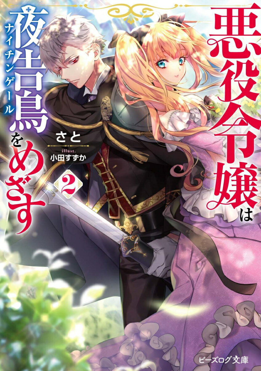 【中古】悪役令嬢は夜告鳥をめざす 2/KADOKAWA/さと（文庫）