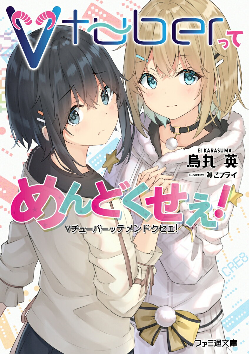 【中古】Vtuberってめんどくせえ！/KADOKAWA/烏丸英（文庫）