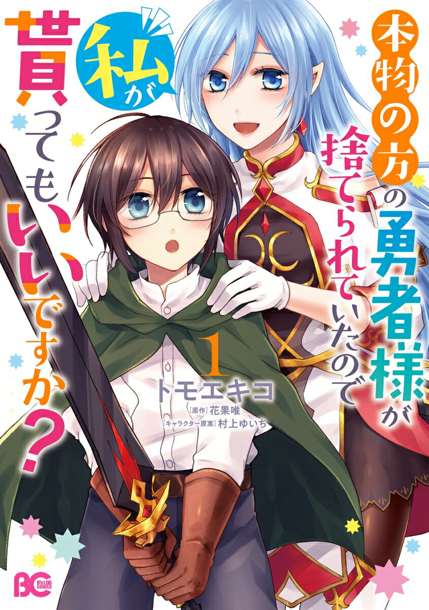 【中古】本物の方の勇者様が捨てられていたので私が貰ってもいいですか？ 1/KADOKAWA/トモエキコ（コミック）