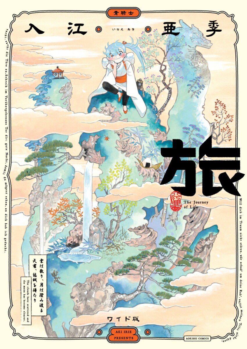 【中古】旅 ワイド版/KADOKAWA/入江亜季（コミック）