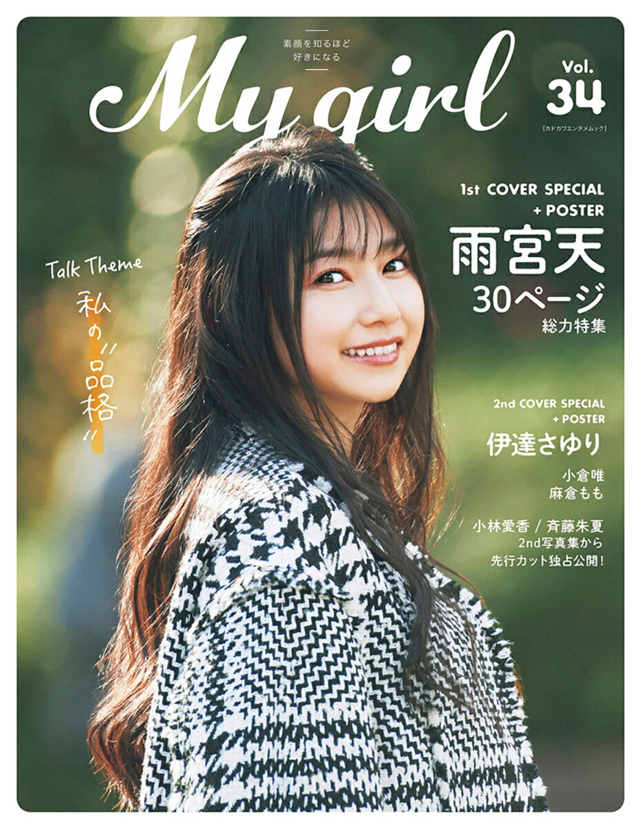 【中古】My　Girl 素顔を知るほど好きになる Vol．34/KADOKAWA（ムック）