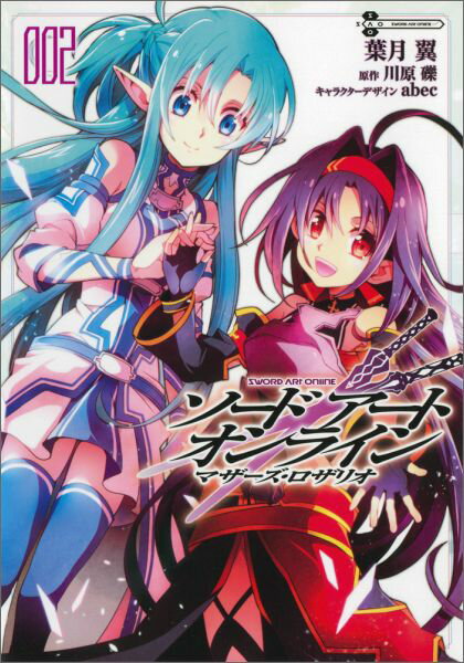 【中古】ソ-ドア-ト・オンラインマザ-ズ・ロザリオ 002/KADOKAWA/葉月翼（コミック）