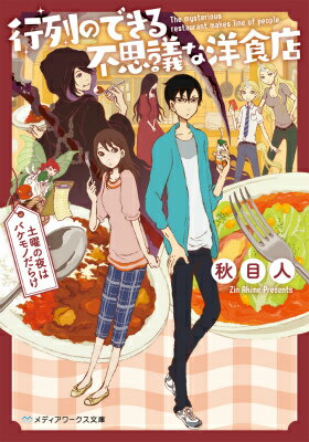 【中古】行列のできる不思議な洋食店 土曜の夜はバケモノだらけ/KADOKAWA/秋目人(文庫)