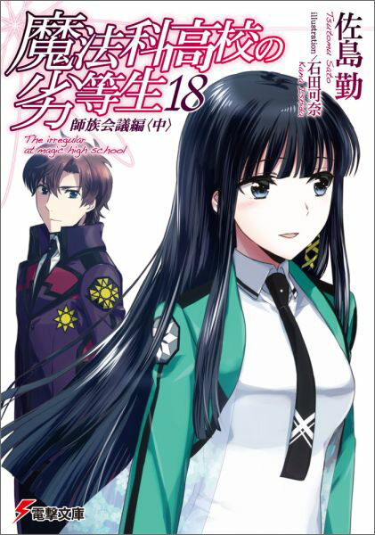 [중고] 마법과 고등학교 열등생 18/KADOKAWA/사지마 근(문고)