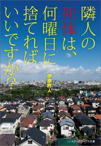 【中古】隣人の死体は、何曜日に捨てればいいですか？/KADOKAWA/伊原柊人（文庫）