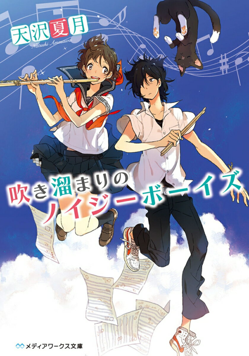 【中古】吹き溜まりのノイジ-ボ-イズ/KADOKAWA/天沢夏月（文庫）