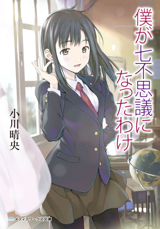 【中古】僕が七不思議になったわけ/KADOKAWA/小川晴央（文庫）