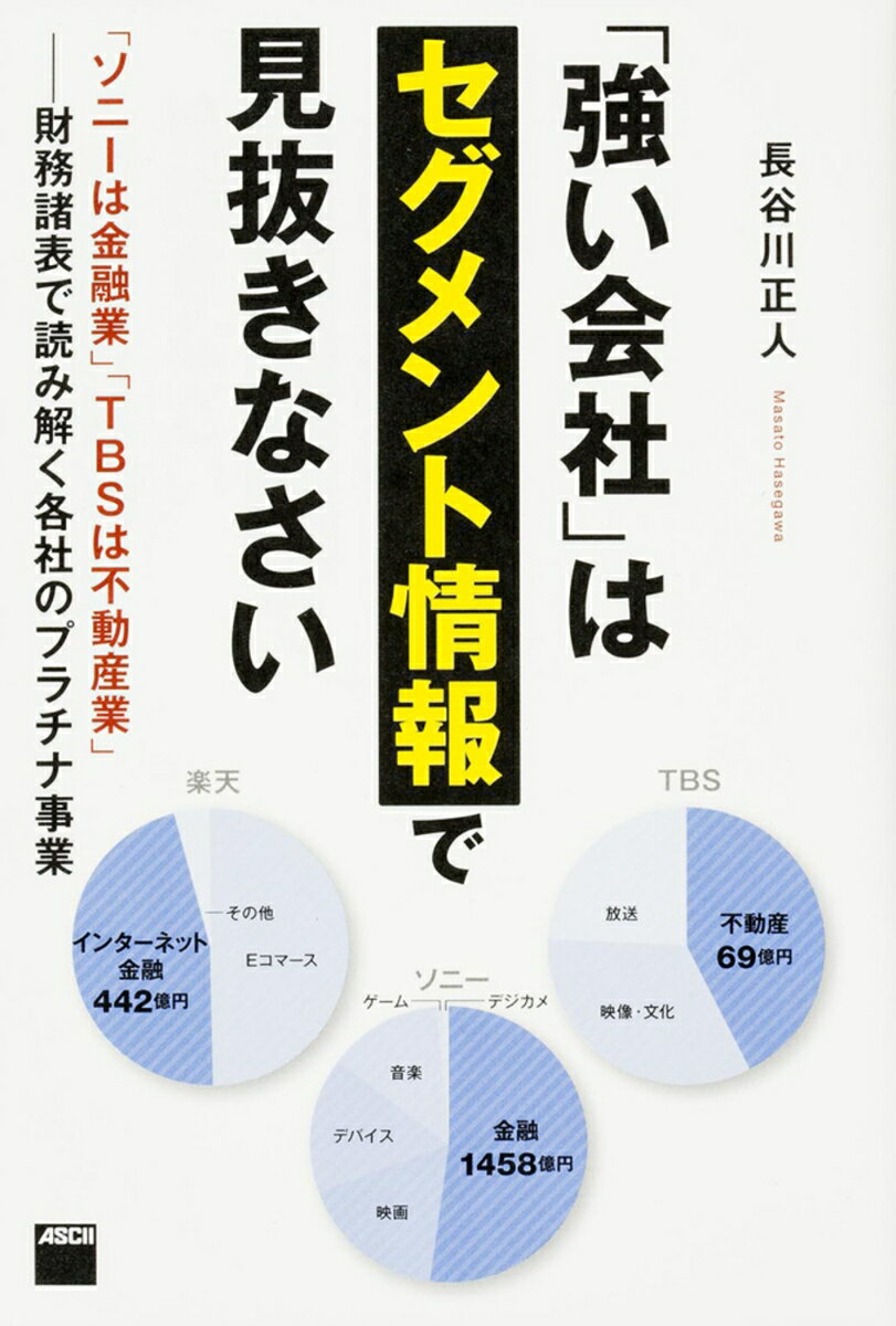 【中古】「強い会社」はセグメント情報で見抜きなさい 「ソニ-は金融業」「TBSは不動産業」-財務諸表で/KADOKAWA/長谷川正人（コンサルタント）（単行本（ソフトカバー））
