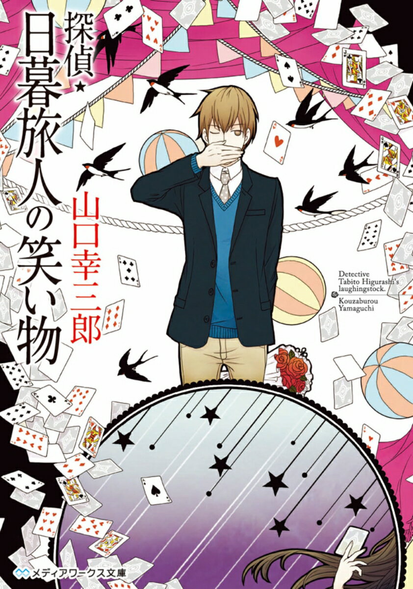 【中古】探偵・日暮旅人の笑い物/KADOKAWA/山口幸三郎（文庫）