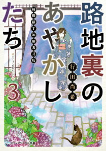 【中古】路地裏のあやかしたち 綾櫛横丁加納表具店 3/KADOKAWA/行田尚希(文庫)