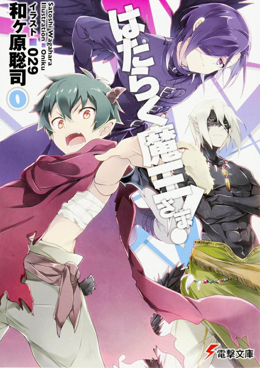 [중고]는 일하는 마왕님! 0/KADOKAWA/와케하라 사토시(문고)